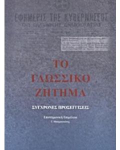Το γλωσσικό ζήτημα