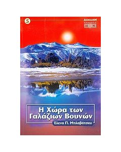 Η χώρα των γαλάζιων βουνών