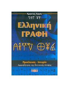 Ελληνική γραφή