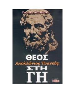 Απολλώνιος Τυανεύς, Θεός στη Γη
