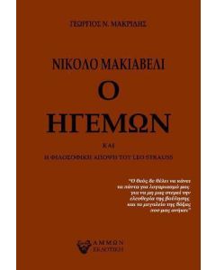 Νικολό Μακιαβέλι ο ηγεμών