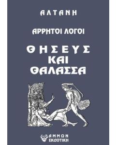 Άρρητοι λόγοι: Θησεύς και θάλασσα