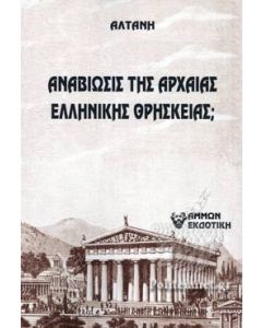 Άρρητοι λόγοι: Αναβίωσις της αρχαίας ελληνικής θρησκείας;
