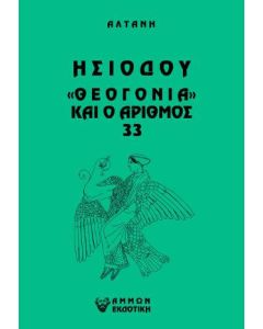Άρρητοι λόγοι: Ησιόδου "Θεογονία" και ο αριθμός 33