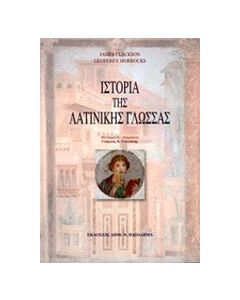Ιστορία της λατινικής γλώσσας