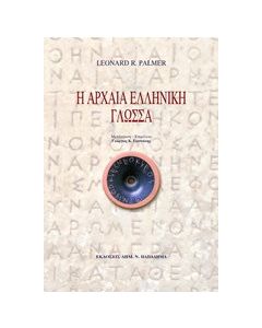 Η αρχαία ελληνική γλώσσα