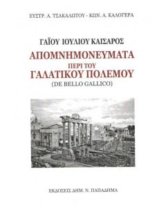 Απομνημονεύματα περί του γαλατικού πολέμου