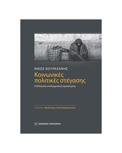Κοινωνικές πολιτικές στέγασης