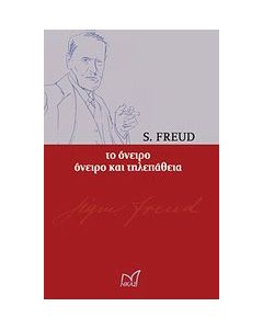 Το όνειρο. Όνειρο και τηλεπάθεια