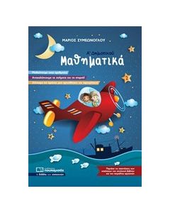Μαθηματικά Α’ Δημοτικού