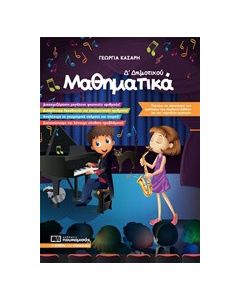 Μαθηματικά Δ’ Δημοτικού