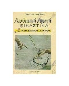 Αισθητική αγωγή Α΄ τάξη ενιαίου λυκείου