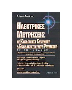 Ηλεκτρικές μετρήσεις