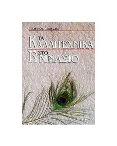 Τα καλλιτεχνικά στο γυμνάσιο