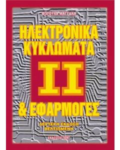 Ηλεκτρονικά κυκλώματα και εφαρμογές