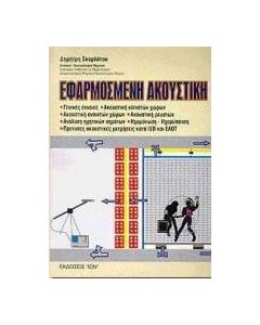 Εφαρμοσμένη ακουστική