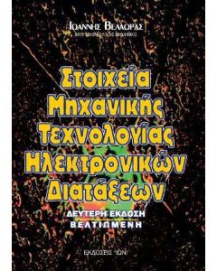 Στοιχεία μηχανικής τεχνολογίας ηλεκτρονικών διατάξεων