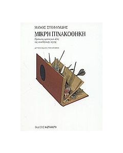 Μικρή πινακοθήκη