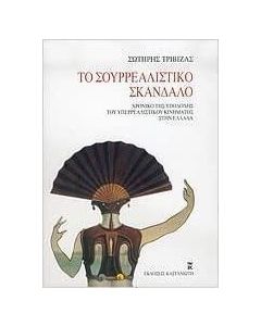 Το σουρρεαλιστικό σκάνδαλο