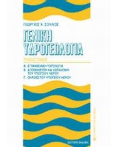 Γενική υδρογεωλογία
