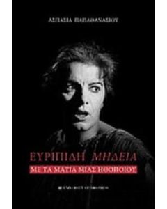 Ευριπίδη Μήδεια