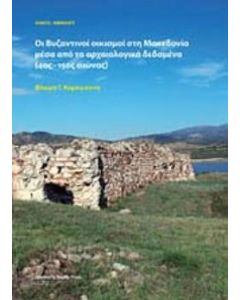 Οι βυζαντινοί οικισμοί στη Μακεδονία μέσα από τα αρχαιολογικά δεδομένα
