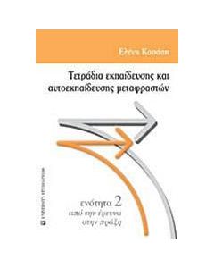 Τετράδια εκπαίδευσης και αυτοεκπαίδευσης μεταφραστών