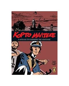 Κόρτο Μαλτέζε: Ο άγγελος στο παράθυρο της ανατολής