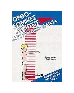 Ορθοσωμικές ασκήσεις στην παιδική ηλικία