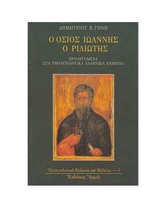 Ο όσιος Ιωάννης ο Ριλιώτης