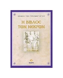 Η βίβλος των νεκρών