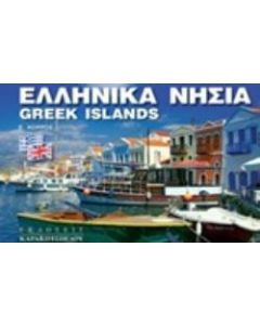 Ελληνικά νησιά