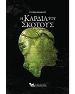 Η καρδιά του σκότους