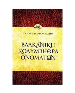 Βαλκανική κολυμβήθρα ονομάτων