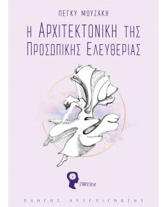 Η αρχιτεκτονική της προσωπικής ελευθερίας