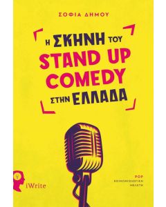 Η σκηνή του Stand Up Comedy στην Ελλάδα