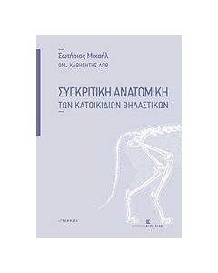 Συγκριτική ανατομική των κατοικιδίων θηλαστικών