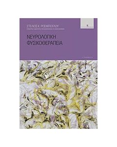 Νευρολογική φυσικοθεραπεία