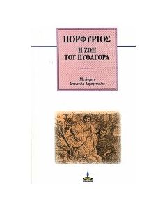 Η ζωή του Πυθαγόρα