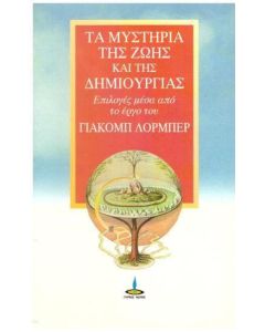 Τα μυστήρια της ζωής και της δημιουργίας