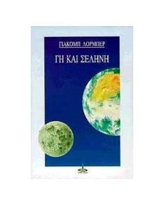 Γη και σελήνη