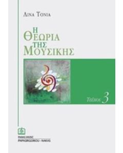 Η θεωρία της μουσικής