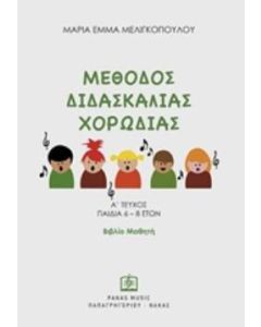Μέθοδος διδασκαλίας χορωδίας
