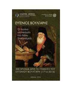 Ευγένιος Βούλγαρης, ο homo universalis του νέου ελληνισμού