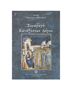 Συναγωγή καταθέσεων λόγου