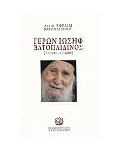 Γέρων Ιωσήφ Βατοπαιδινός [1.7.1932-1.7.2009]