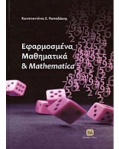 Εφαρμοσμένα μαθηματικά και Mathematica