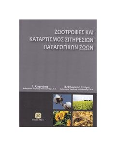 Ζωοτροφές και καταρτισμός σιτηρεσίων παραγωγικών ζώων