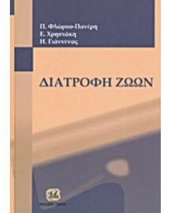 Διατροφή ζώων
