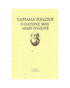 Ο πατέρας μου Λέων Τολστόι